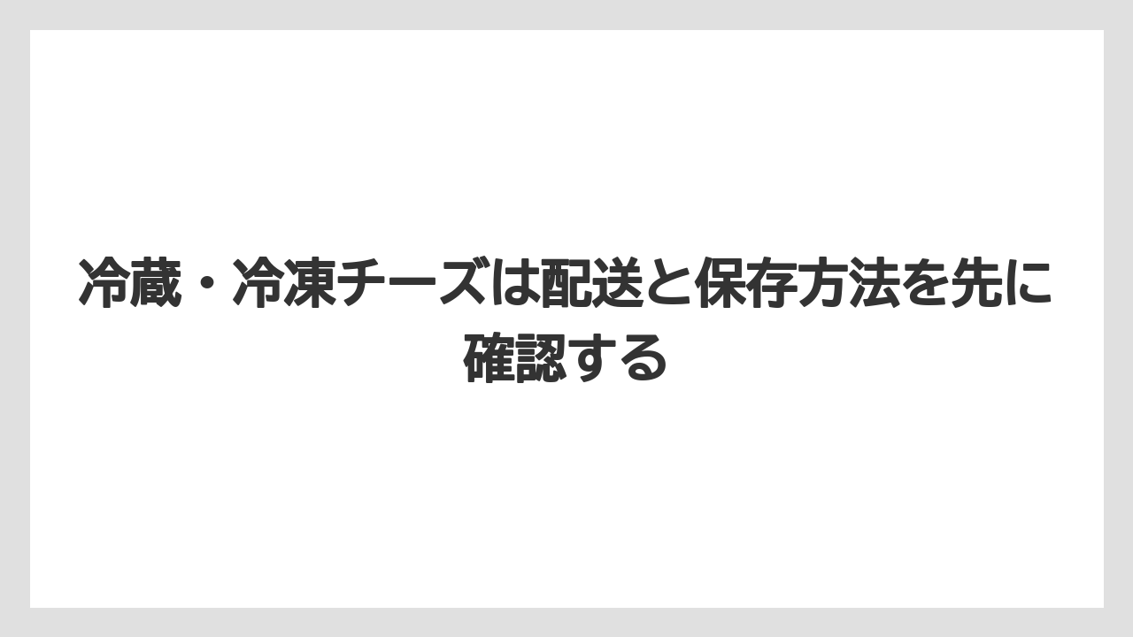 【リゾート】【宿泊】【旅】冷蔵・冷凍チーズは配送と保存方法を先に確認する