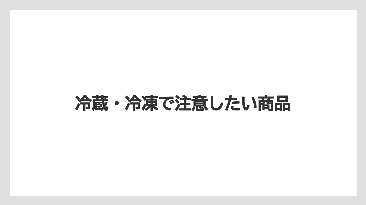 【お土産】【リゾート】【宿泊】【手土産】【旅】冷蔵・冷凍で注意したい商品