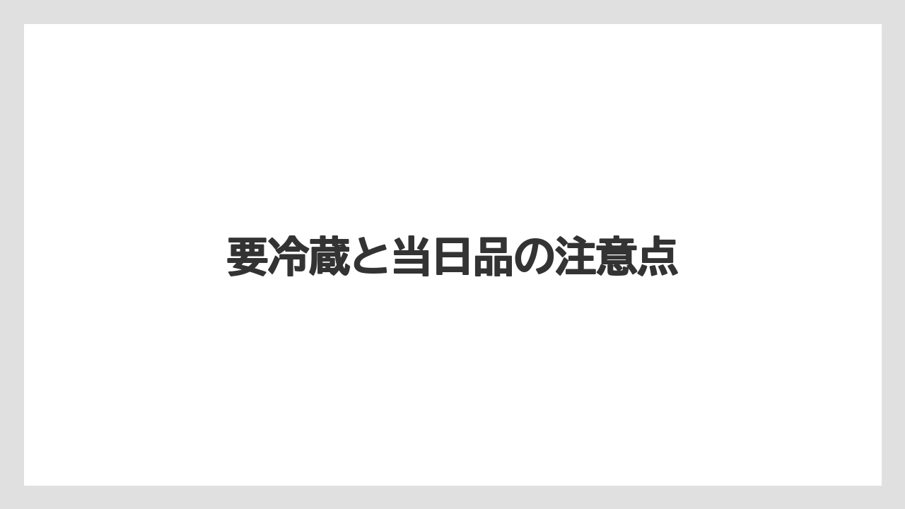 【お土産】【ご当地】【宿泊】【手土産】【旅】要冷蔵と当日品の注意点