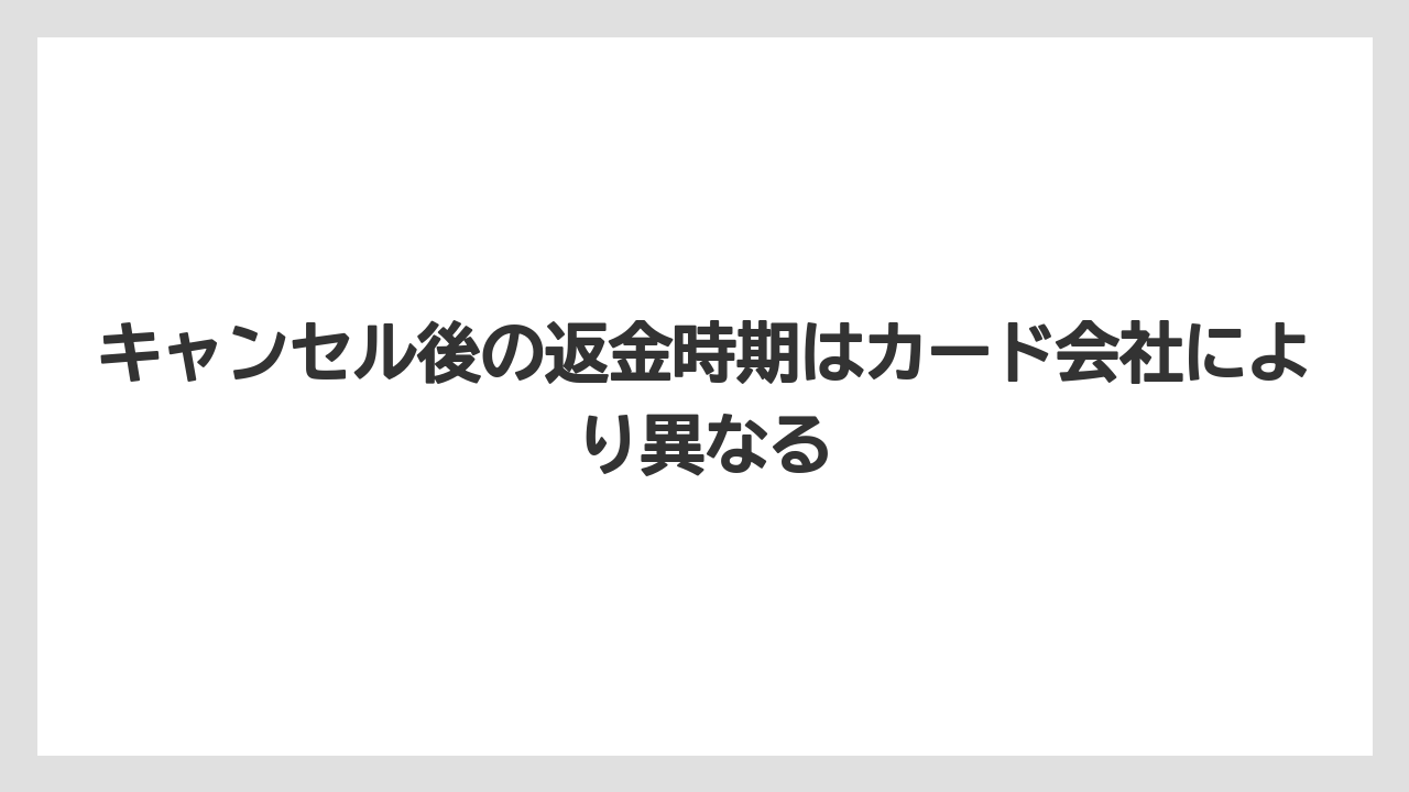 【リゾート】【宿泊】【楽天トラベル】キャンセル後の返金時期はカード会社により異なる