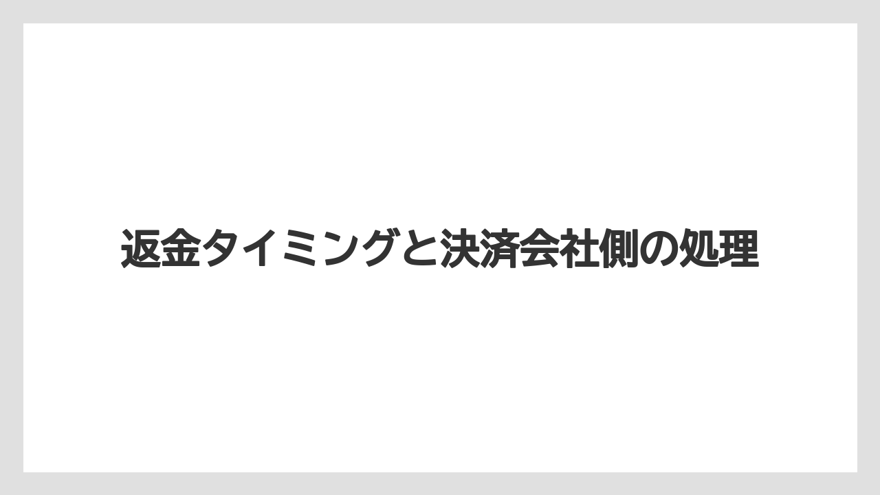 【アゴダ】【リゾート】【宿泊】返金タイミングと決済会社側の処理