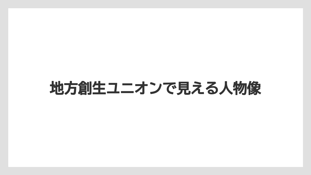 【リゾート】【宿泊】【旅】地方創生ユニオンで見える人物像