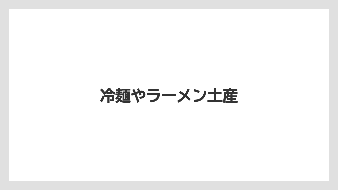 【お土産】【宿】【手土産】【旅】【銘菓】冷麺やラーメン土産