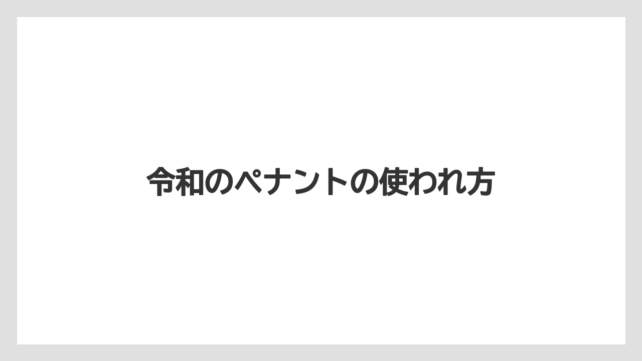 【お土産】【ご当地】【名産】【国内旅行】【宿泊】令和のペナントの使われ方
