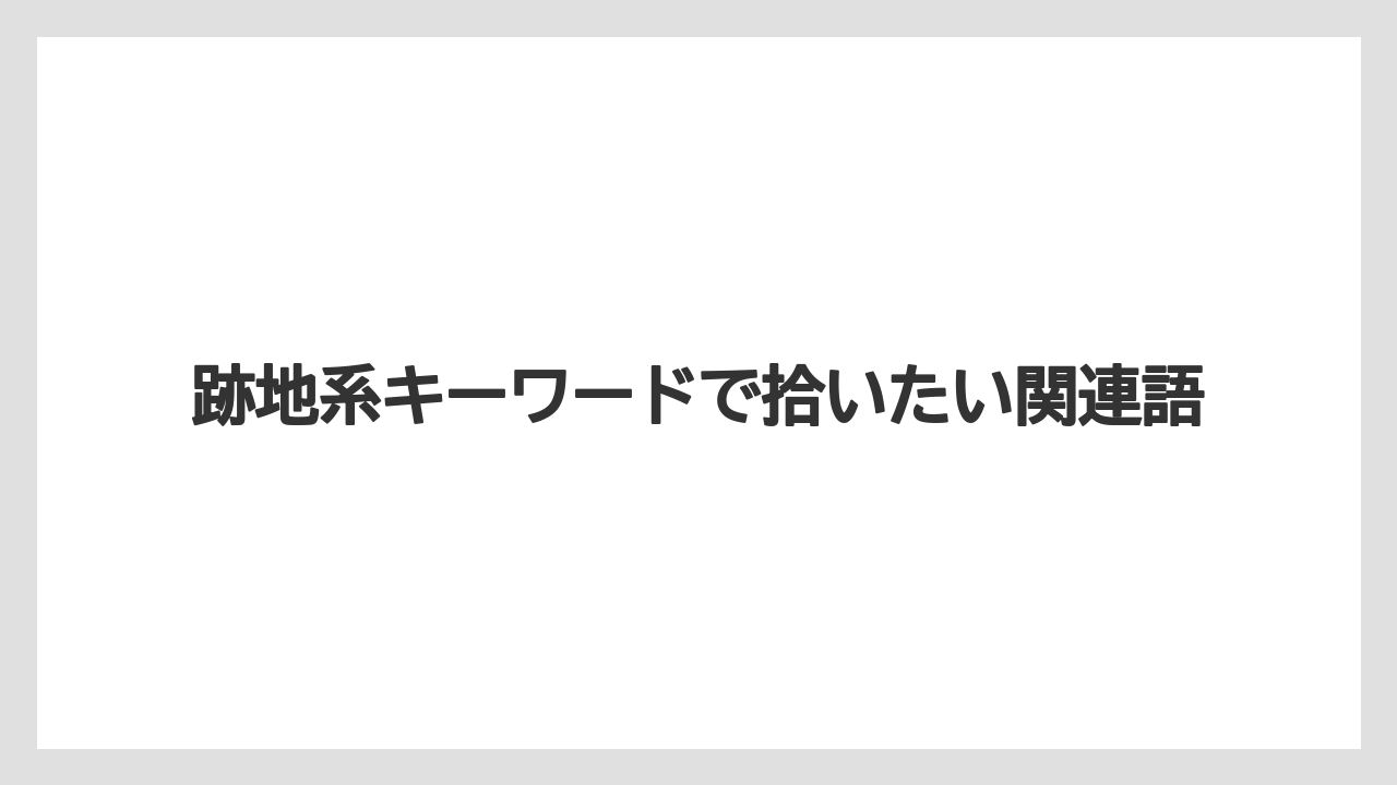 【リゾート】【宿泊】【旅】跡地系キーワードで拾いたい関連語
