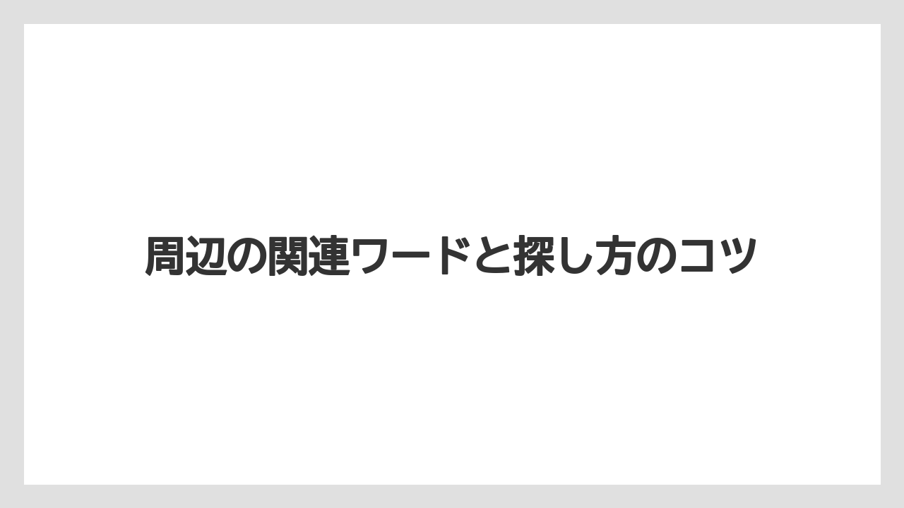【リゾート】【宿泊】【旅】周辺の関連ワードと探し方のコツ