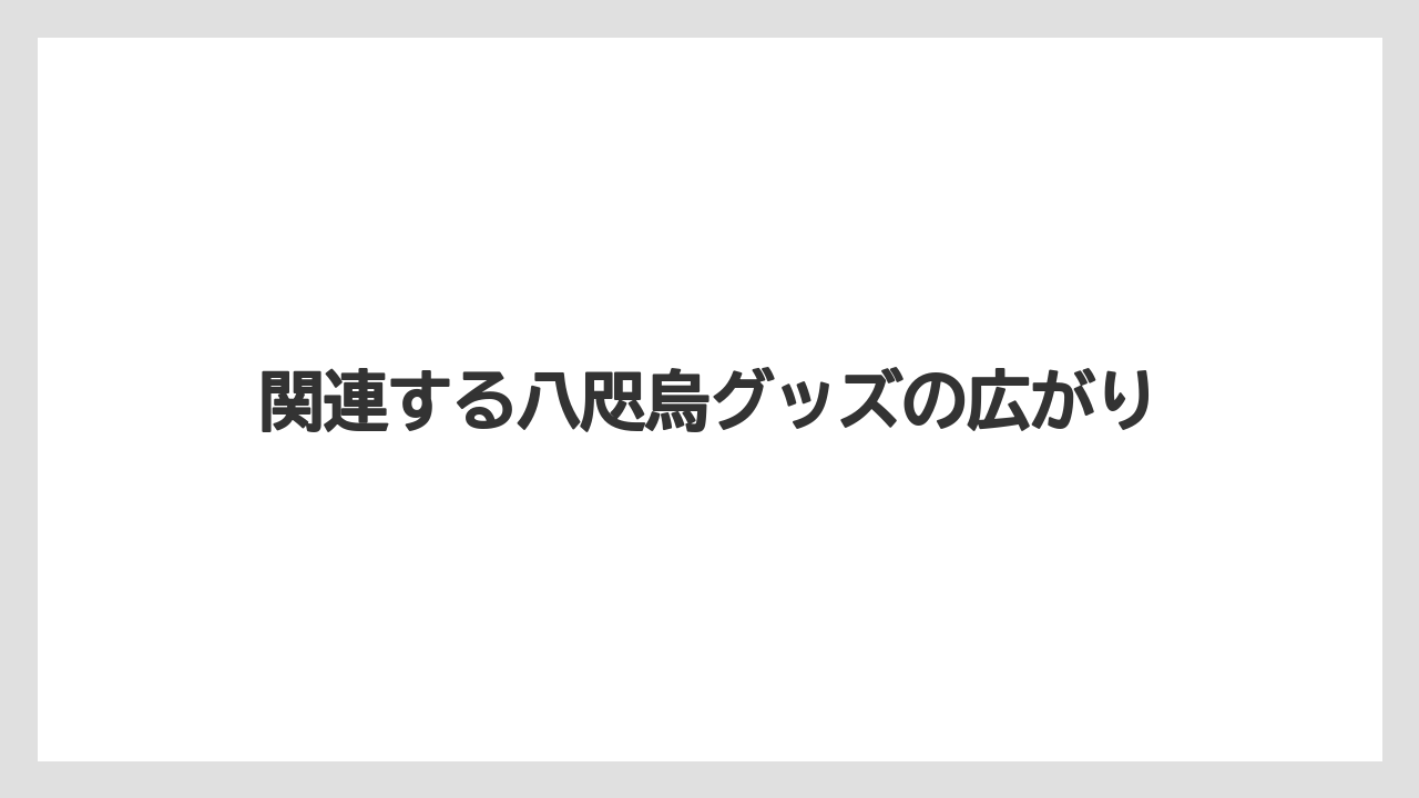 【リゾート】【宿泊】【旅】関連する八咫烏グッズの広がり