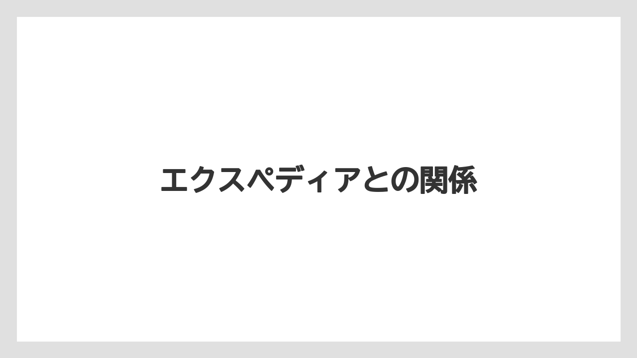 【アゴダ】【エクスペディア】【トリバゴ】【宿泊】【旅】エクスペディアとの関係