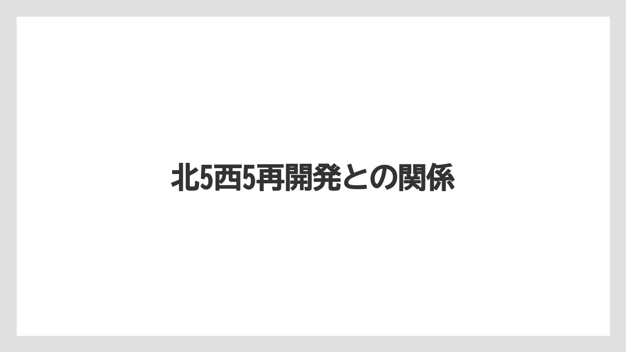 【グランドホテル】【宿泊】【旅】北5西5再開発との関係