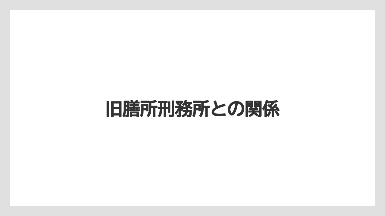 【リゾート】【宿泊】【旅】旧膳所刑務所との関係