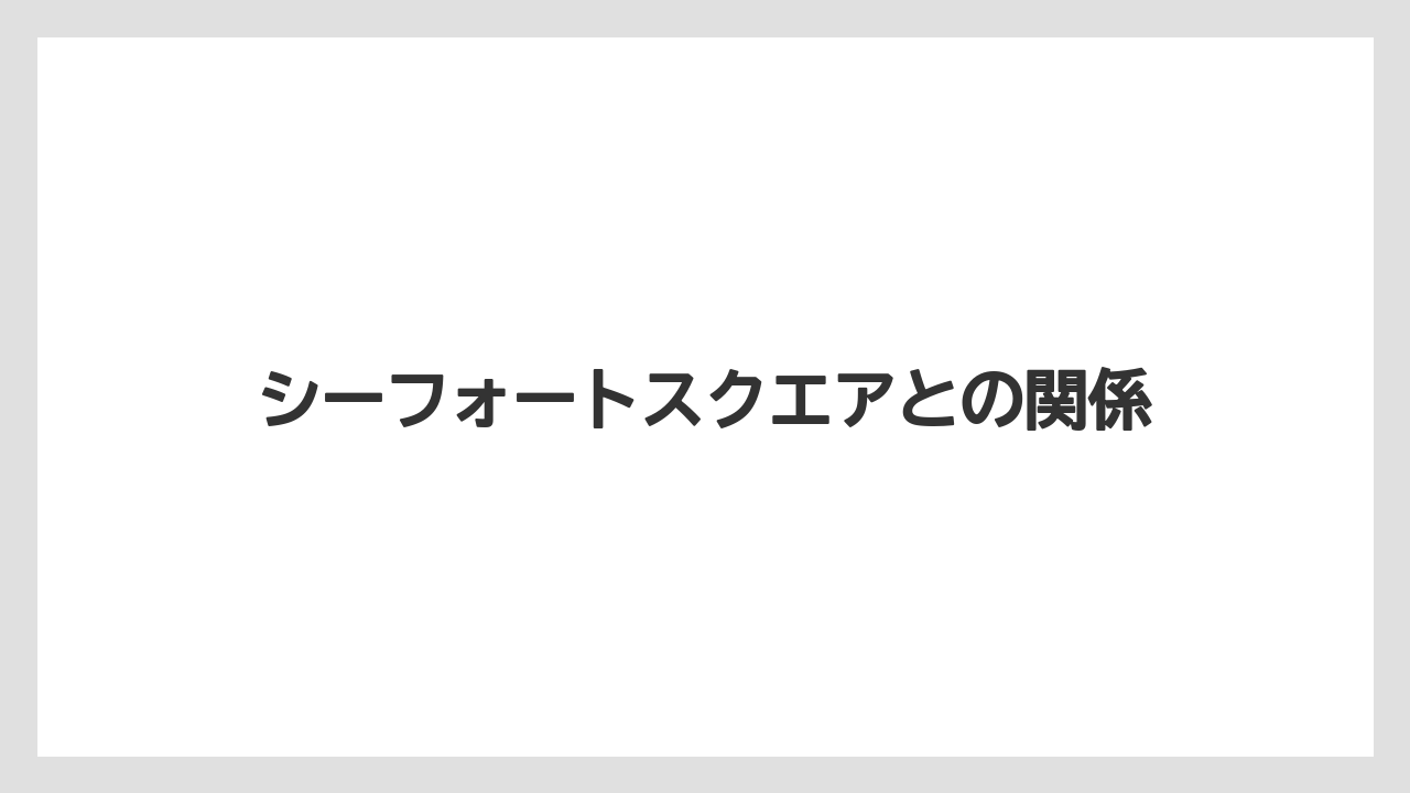 【JTB】【リゾート】【宿泊】【旅】シーフォートスクエアとの関係