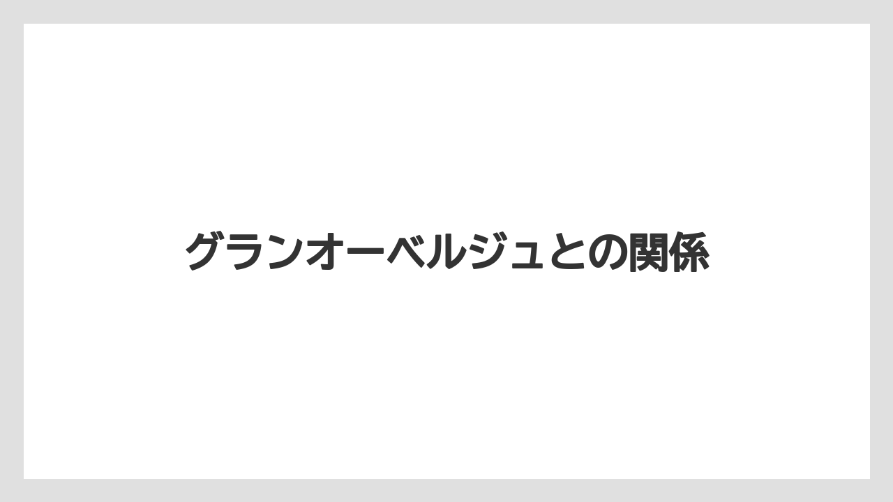 【ヒルズ】【リゾート】【宿泊】【旅】グランオーベルジュとの関係