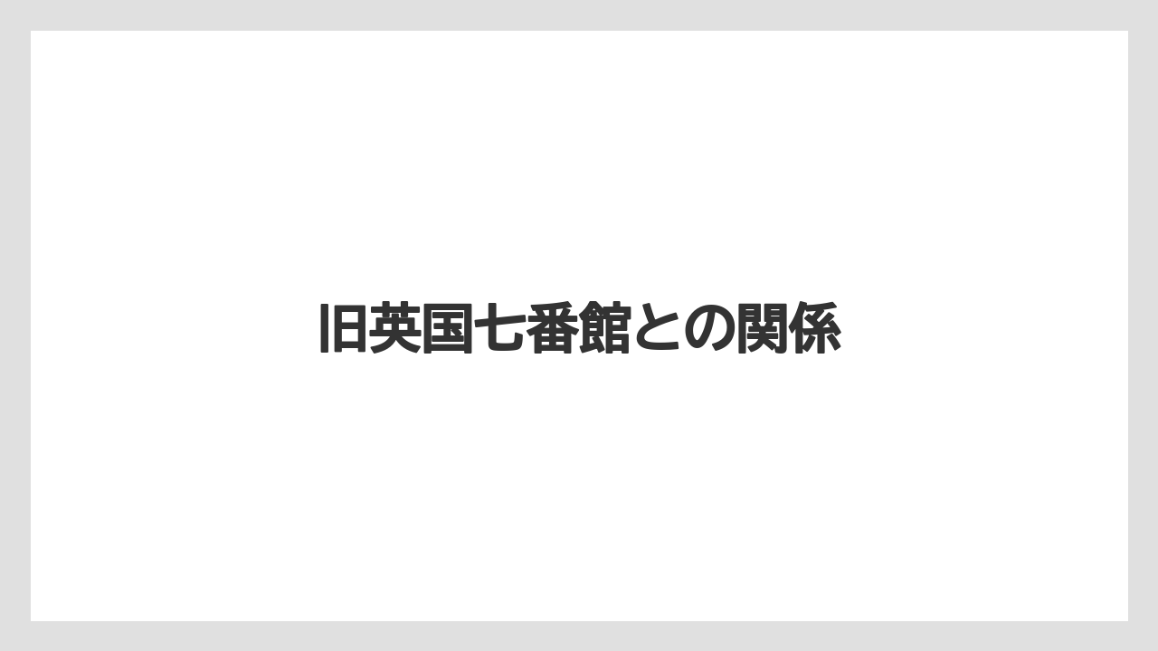 【ハイアット】【リゾート】【宿泊】【旅】旧英国七番館との関係