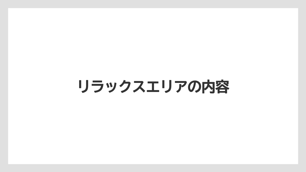 【リゾート】【宿泊】【旅】リラックスエリアの内容