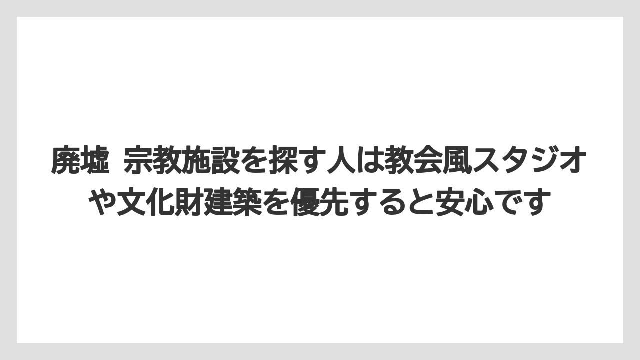 【リゾート】【宿泊】【旅】廃墟 宗教施設を探す人は教会風スタジオや文化財建築を優先すると安心です