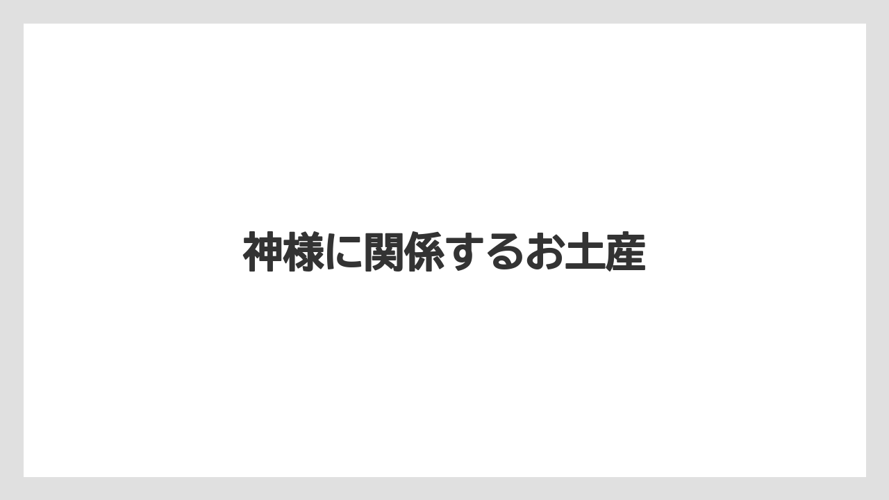 【お土産】【宿泊】【旅】神様に関係するお土産