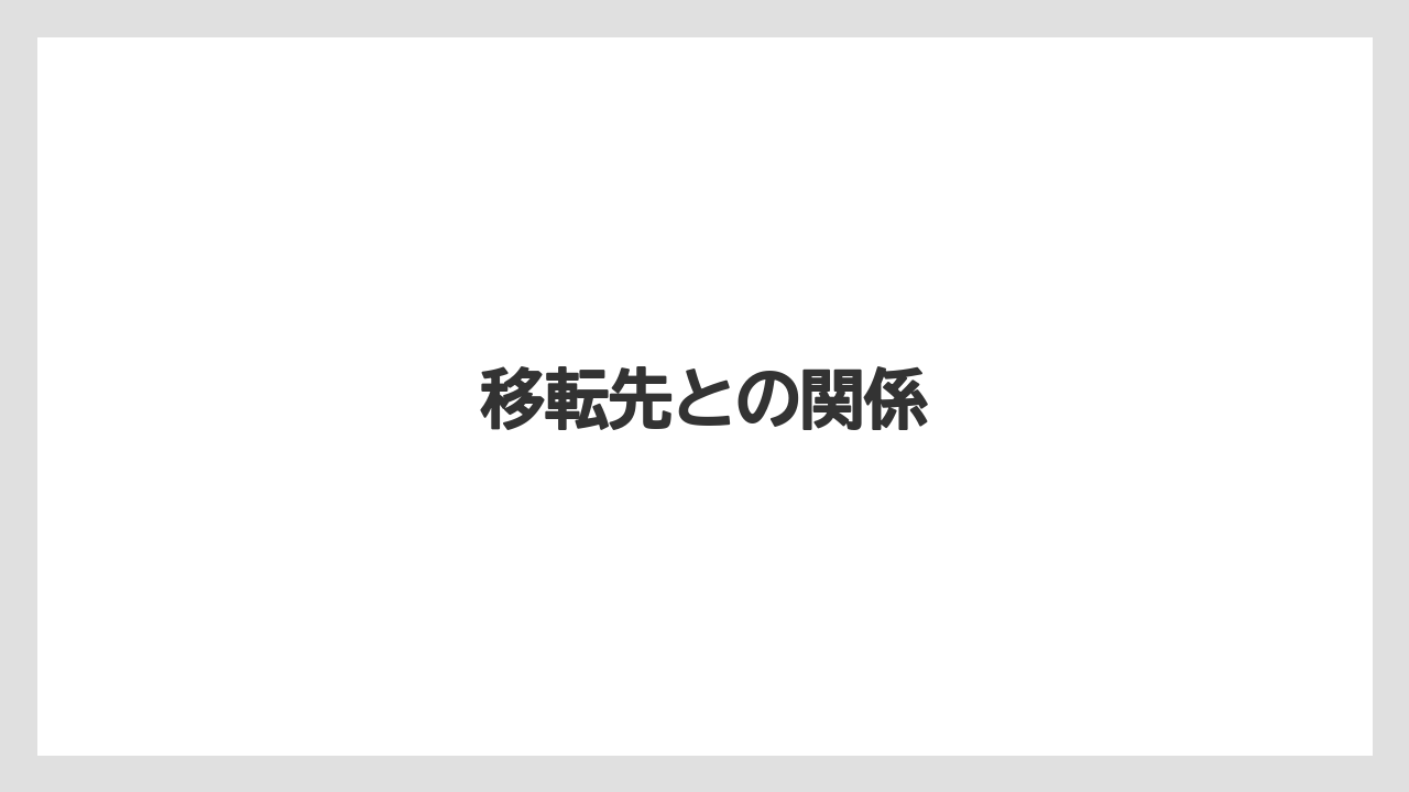 【リゾート】【宿泊】【旅】移転先との関係