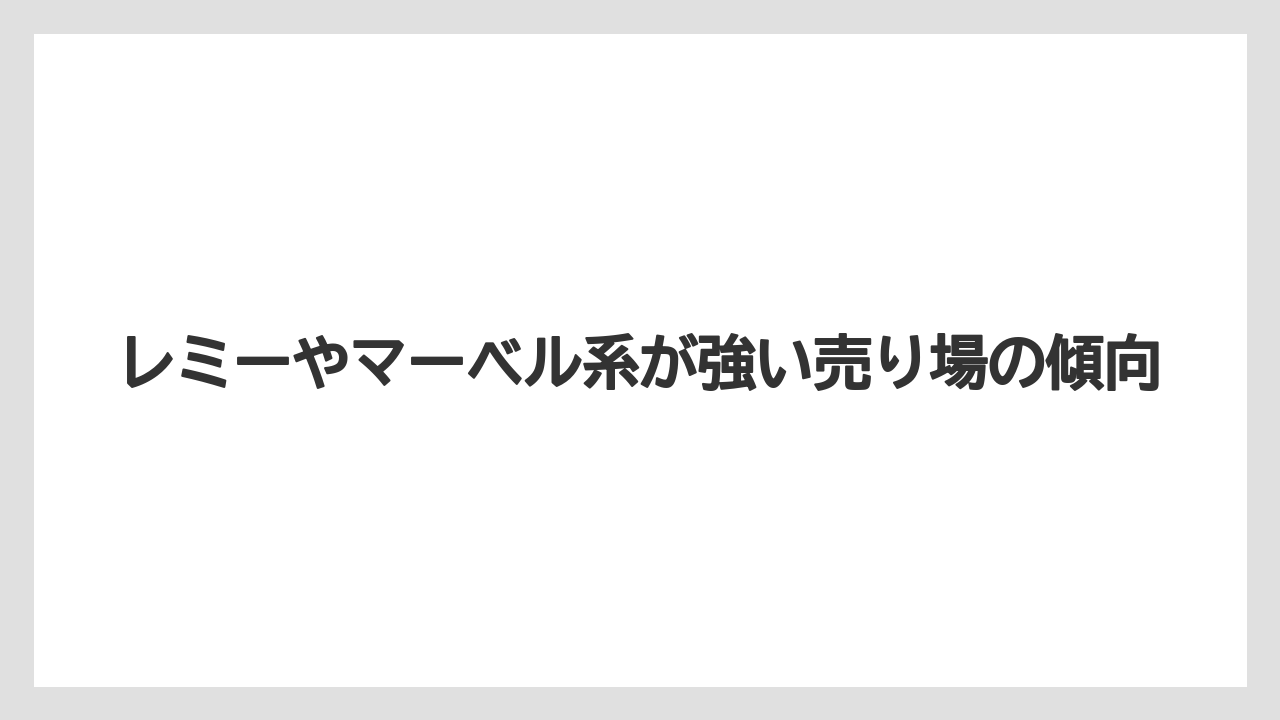 【リゾート】【宿泊】【旅】レミーやマーベル系が強い売り場の傾向