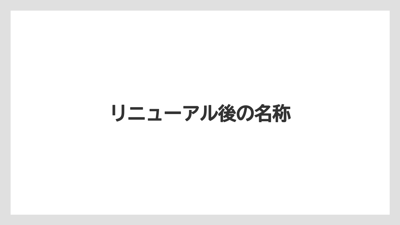 【ヒルズ】【リゾート】【宿泊】【旅】リニューアル後の名称