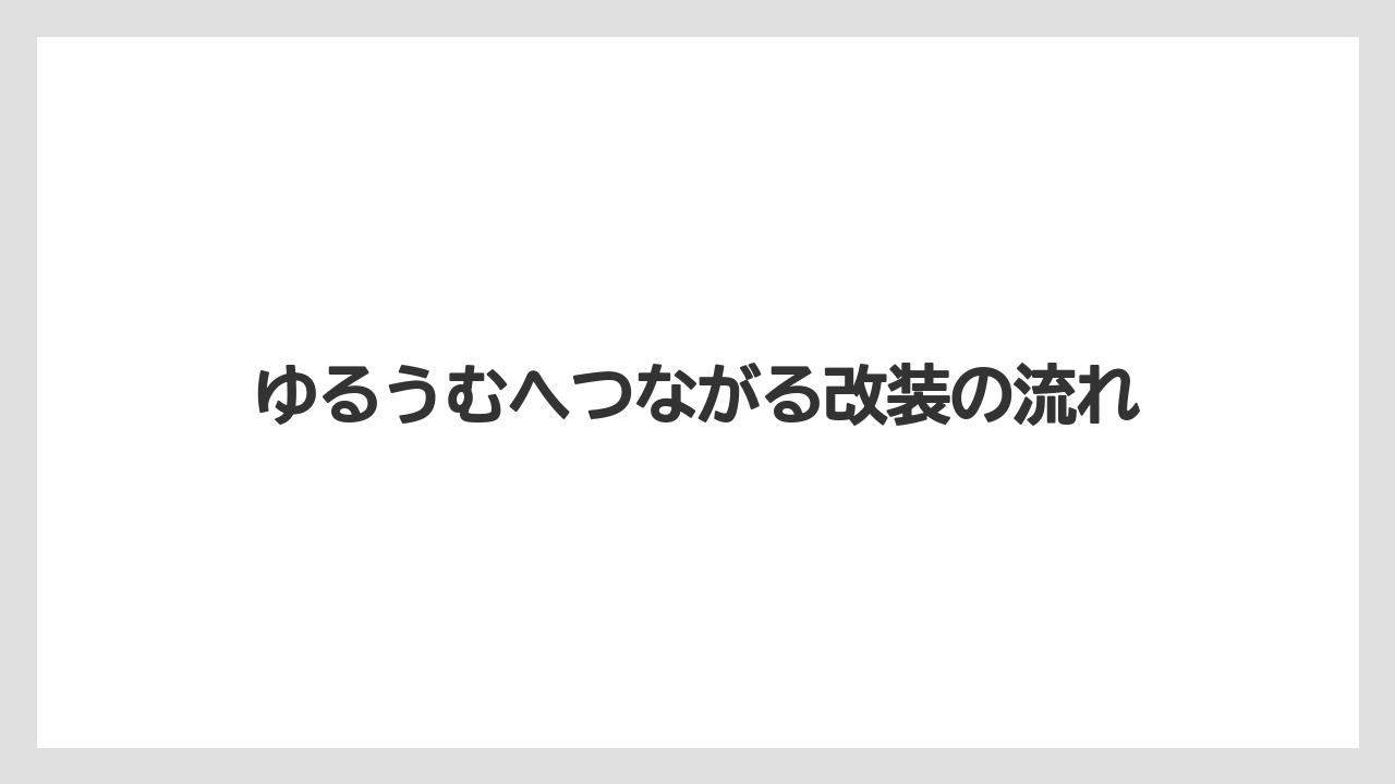 【リゾート】【宿泊】【旅】ゆるうむへつながる改装の流れ