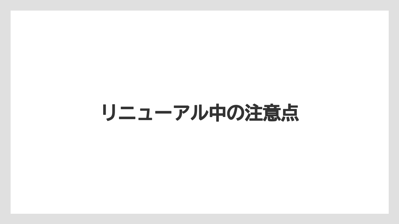 【お土産】【宿泊】【旅】リニューアル中の注意点