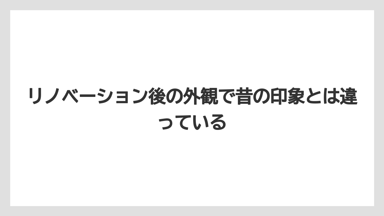【リゾート】【宿泊】【旅】リノベーション後の外観で昔の印象とは違っている