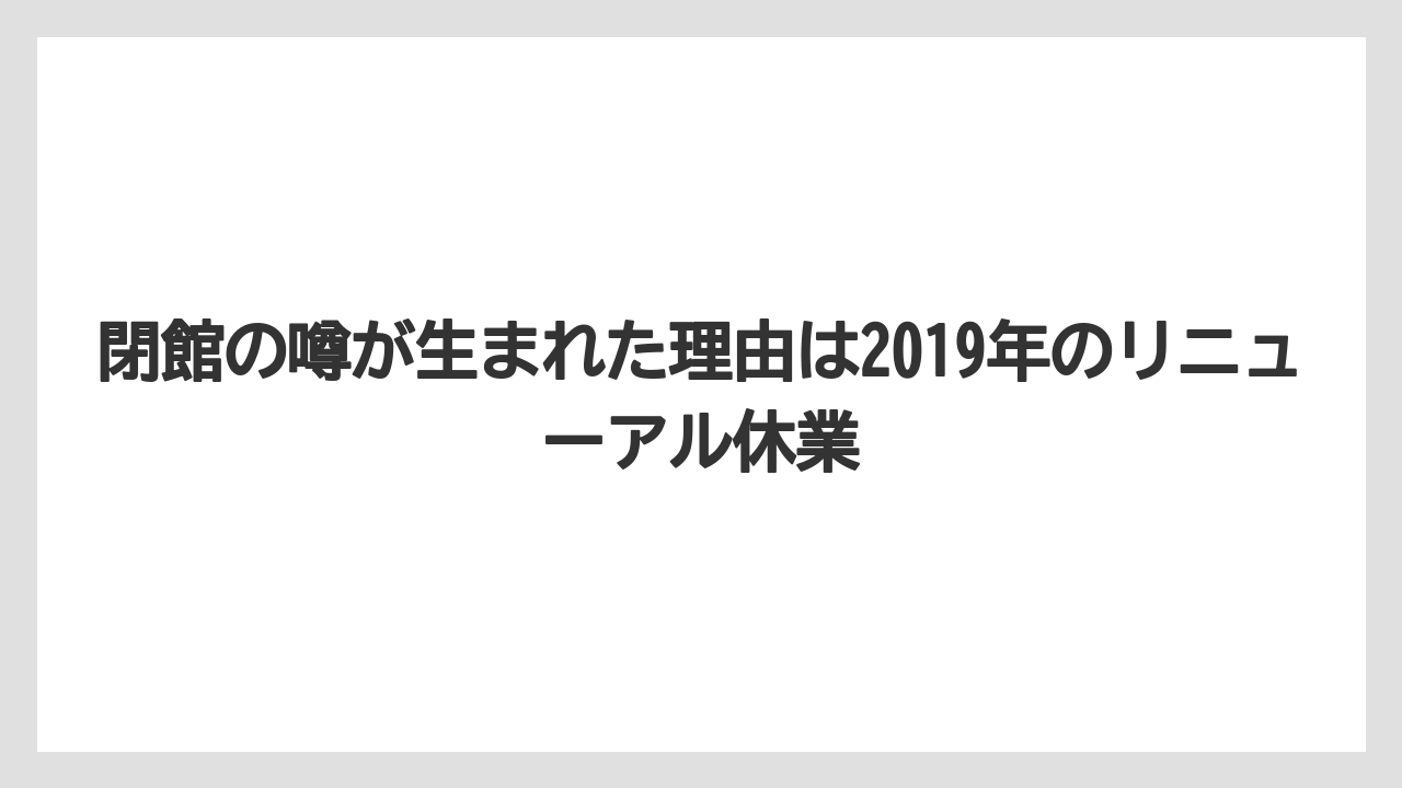 【リゾナーレ】【リゾート】【宿泊】閉館の噂が生まれた理由は2019年のリニューアル休業