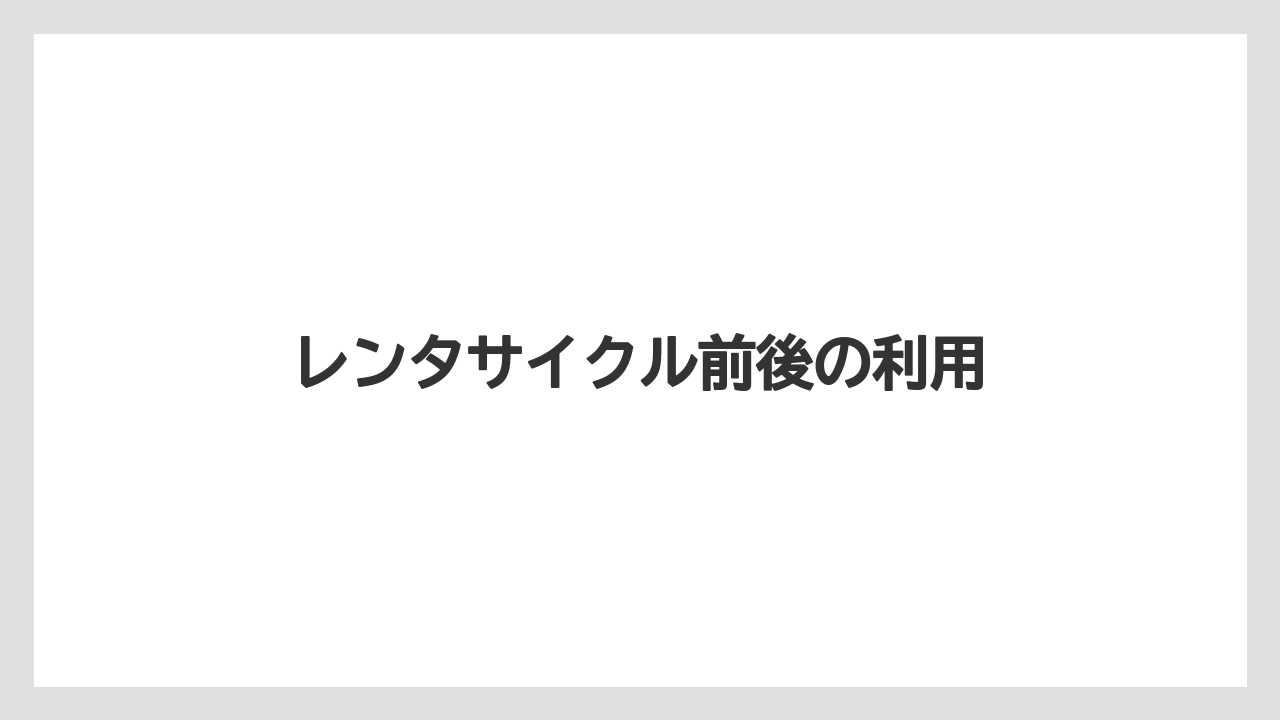【お土産】【リゾート】【宿泊】【旅】レンタサイクル前後の利用