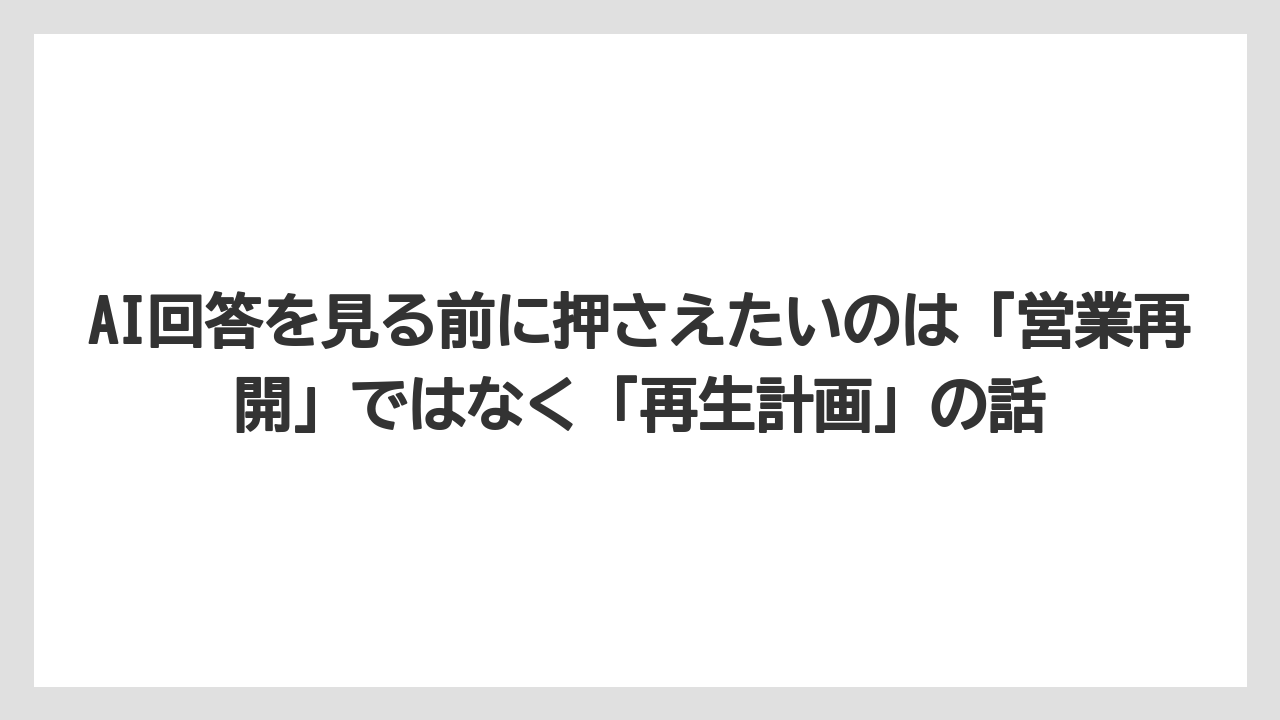 【リゾート】【宿泊】【旅】AI回答を見る前に押さえたいのは「営業再開」ではなく「再生計画」の話