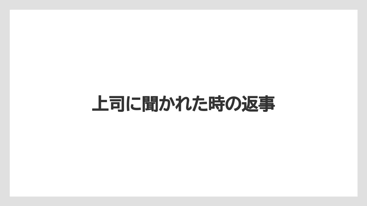 【お土産】【ご当地】【宿泊】【旅】上司に聞かれた時の返事