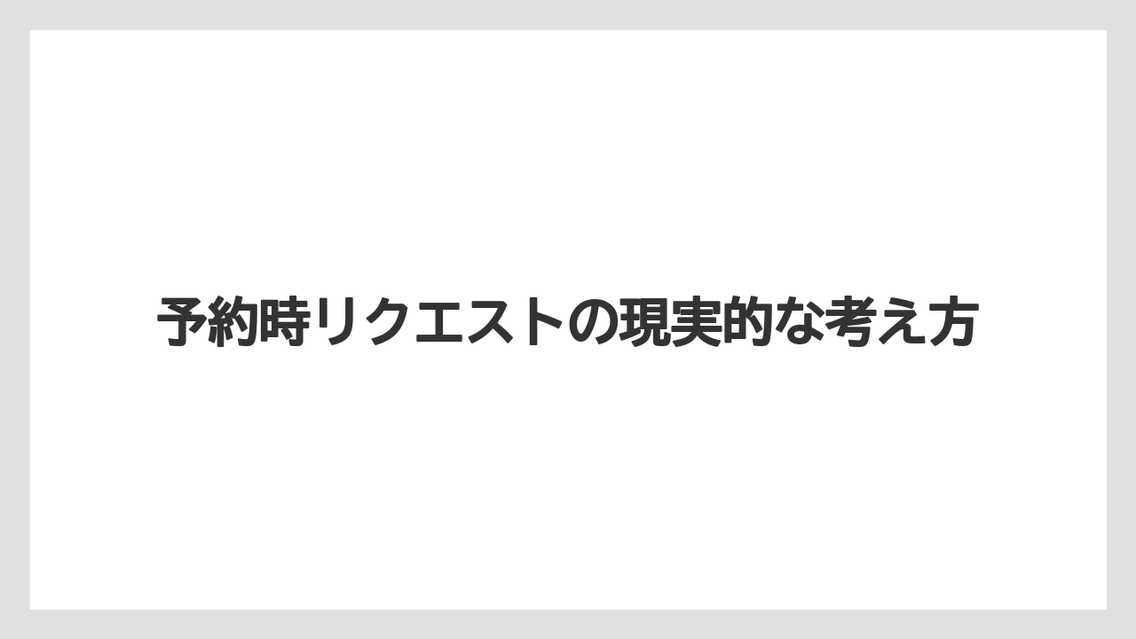 【ミラコスタ】【リゾート】【宿泊】予約時リクエストの現実的な考え方