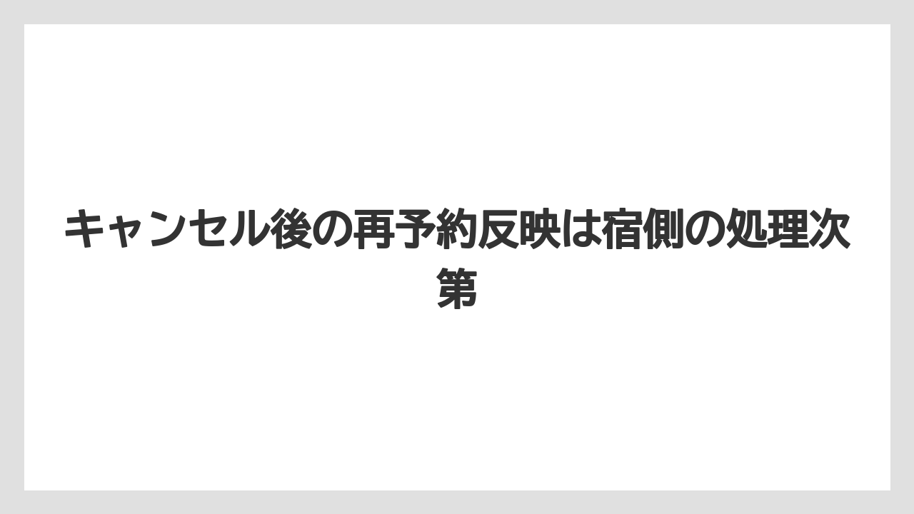 【リゾート】【宿泊】【楽天トラベル】キャンセル後の再予約反映は宿側の処理次第