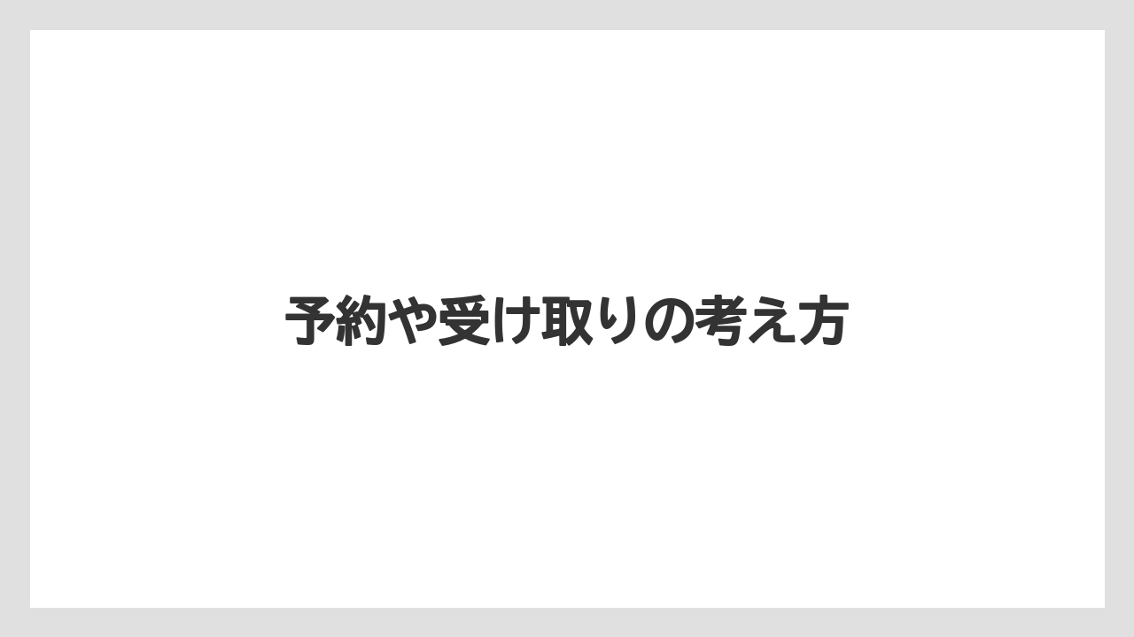 【ニューオータニ】【リゾート】【宿泊】予約や受け取りの考え方