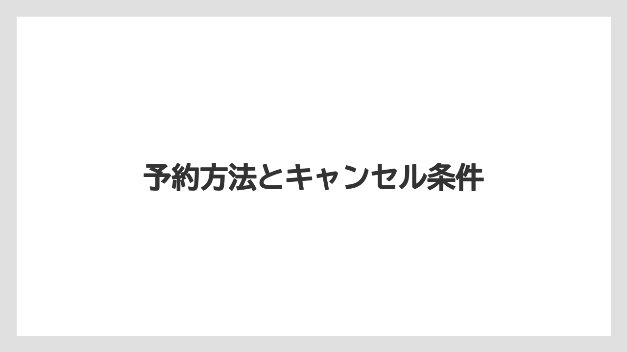 【リゾート】【宿泊】【旅】予約方法とキャンセル条件