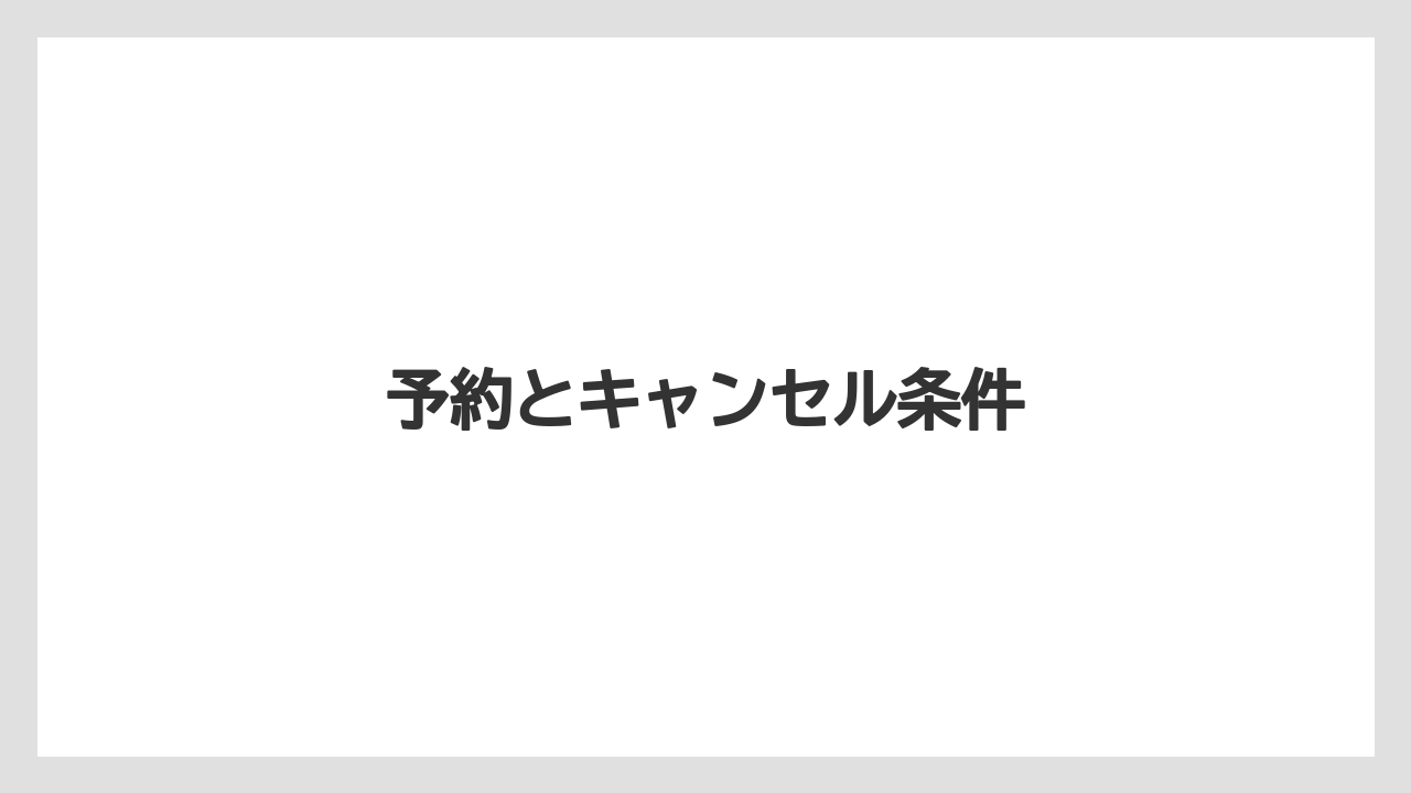 【リゾート】【宿泊】【旅】予約とキャンセル条件