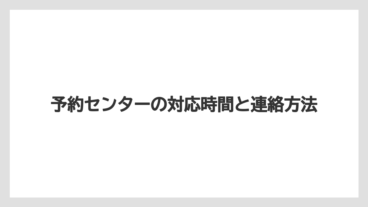 【リゾート】【宿泊】【楽天トラベル】予約センターの対応時間と連絡方法
