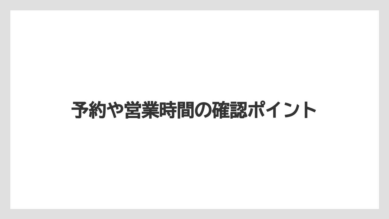 【リゾート】【宿泊】【旅】予約や営業時間の確認ポイント