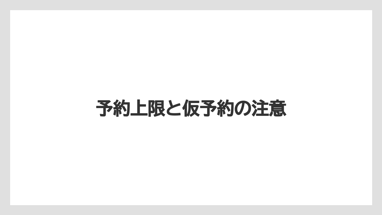 【リゾート】【宿泊】【旅】予約上限と仮予約の注意
