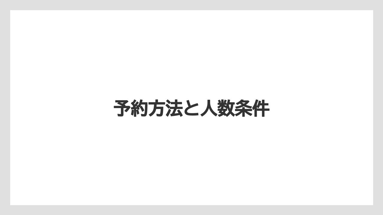【お土産】【リゾート】【宿泊】予約方法と人数条件