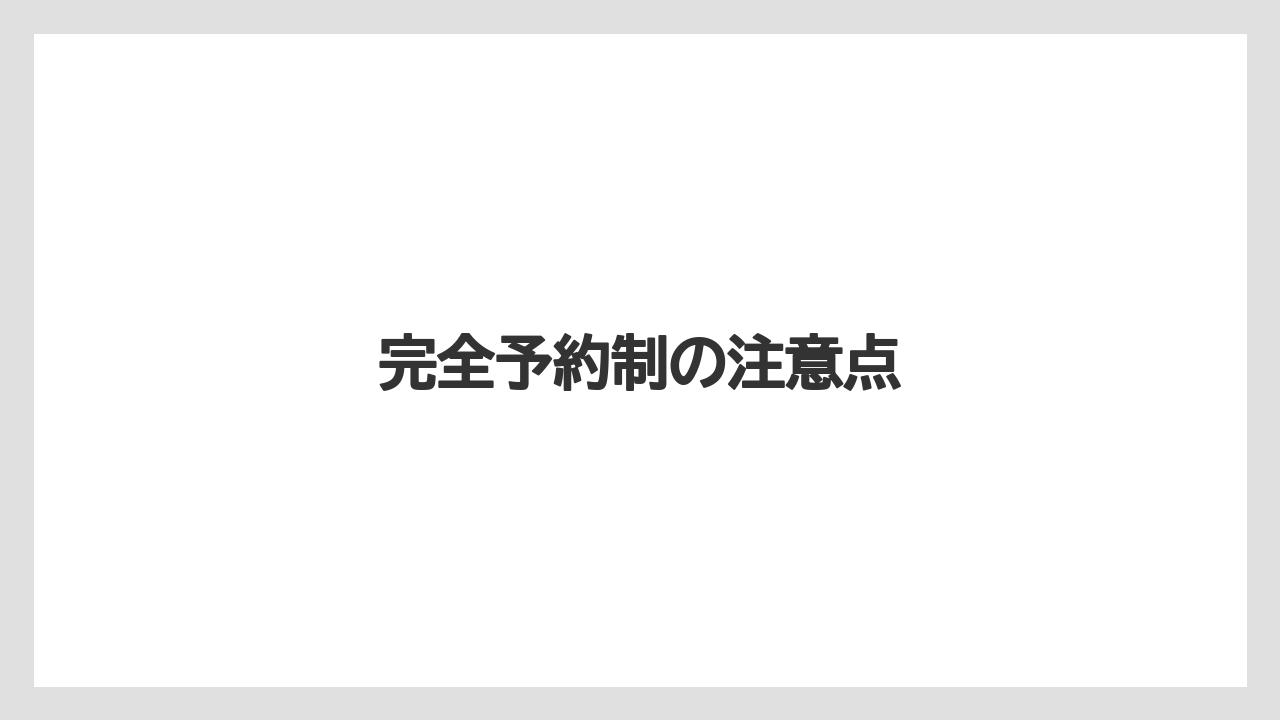 【お土産】【宿泊】【手土産】【旅】完全予約制の注意点