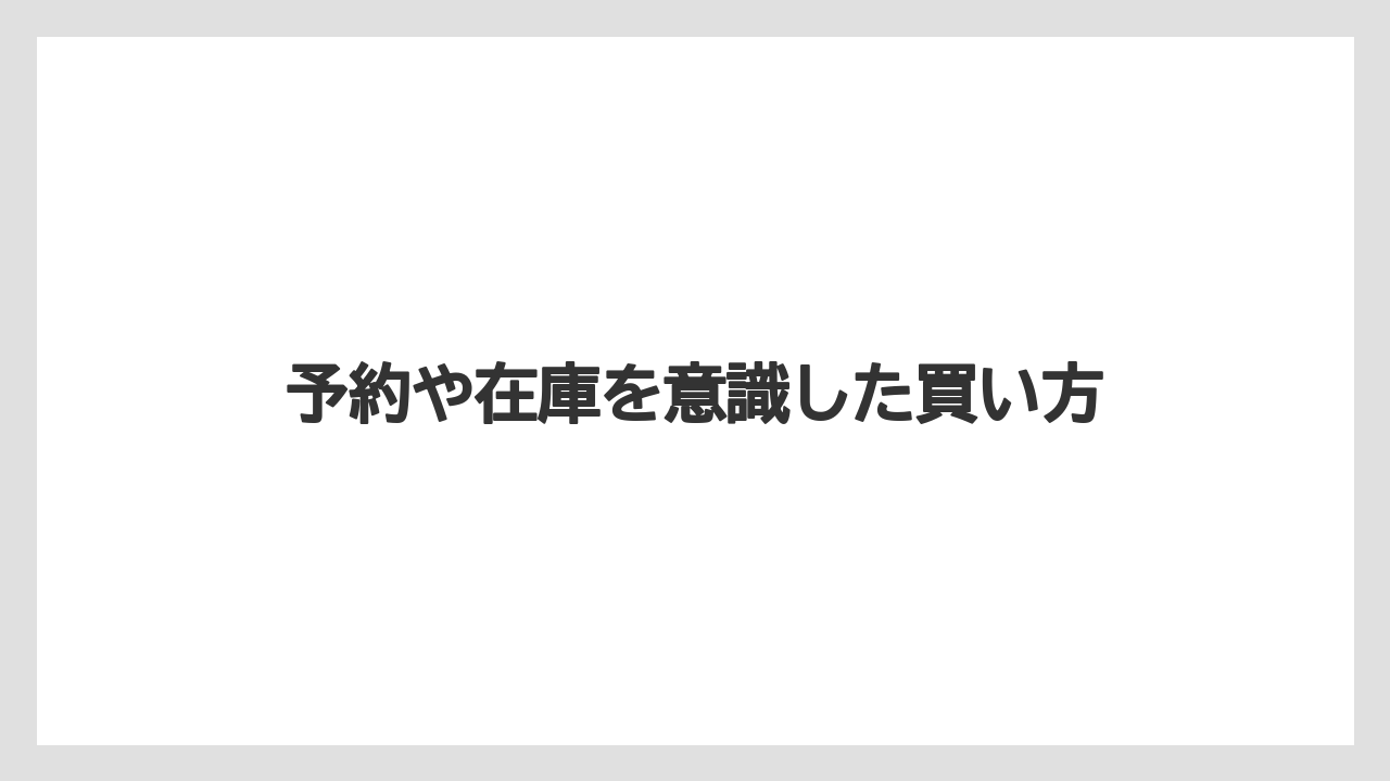 【リゾート】【宿泊】【旅】予約や在庫を意識した買い方