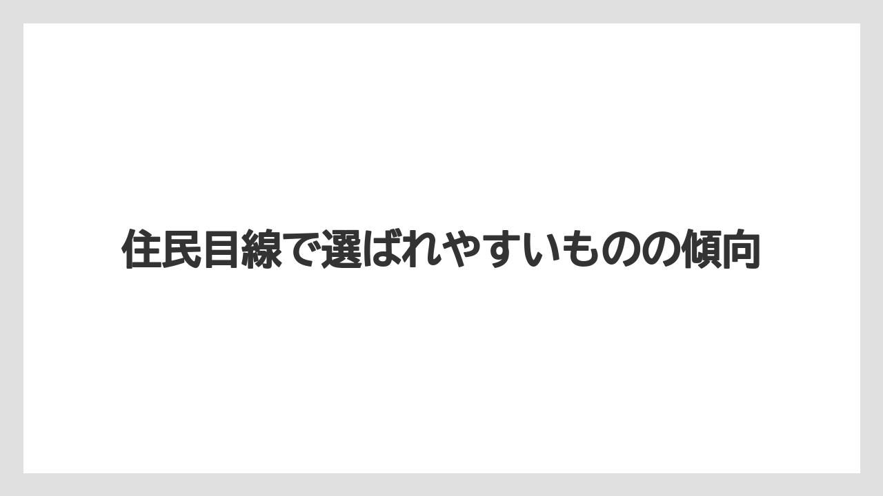 【リゾート】【宿泊】【旅】住民目線で選ばれやすいものの傾向