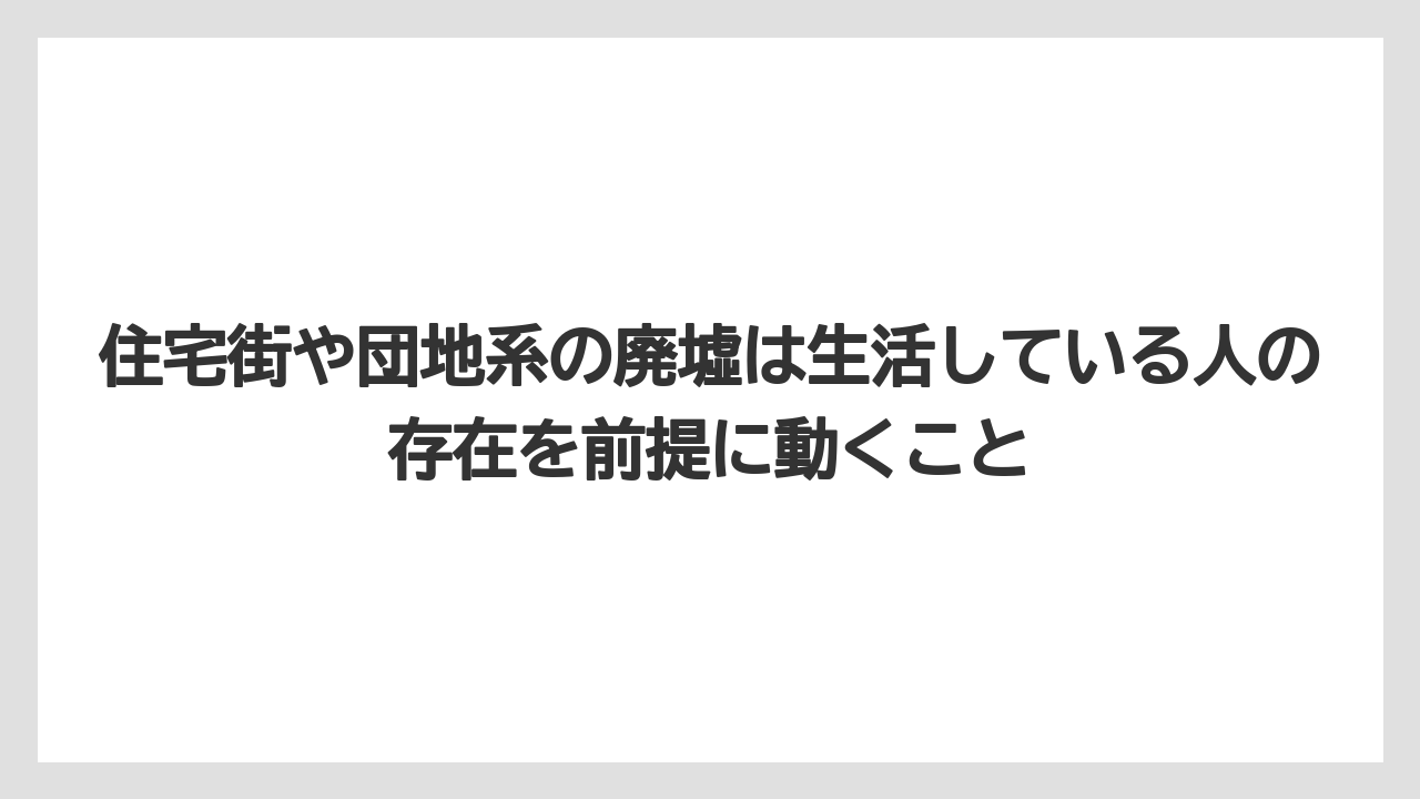 【リゾート】【宿泊】【旅】住宅街や団地系の廃墟は生活している人の存在を前提に動くこと