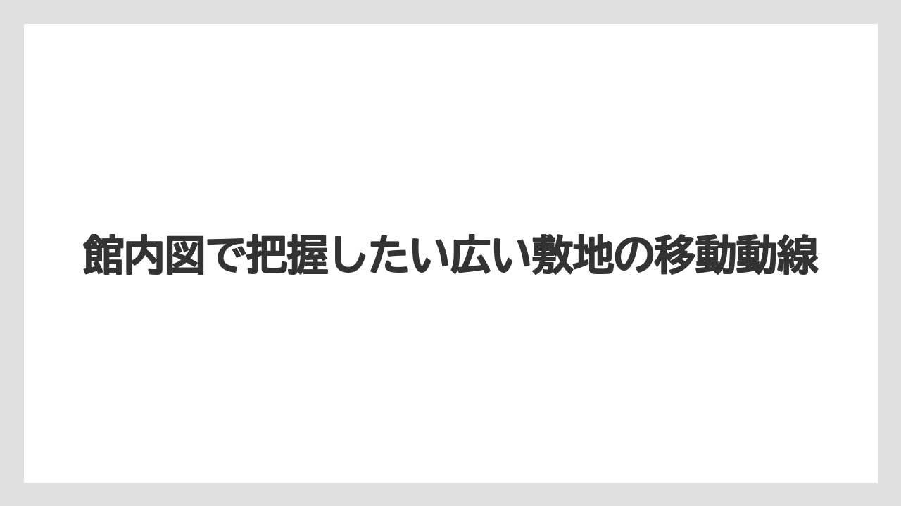 【インターコンチネンタル】【リゾート】【宿泊】館内図で把握したい広い敷地の移動動線