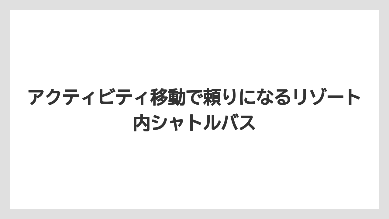 【リゾート】【宿泊】【星野リゾート】アクティビティ移動で頼りになるリゾート内シャトルバス