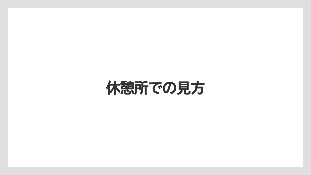 【リゾート】【宿泊】【旅】休憩所での見方