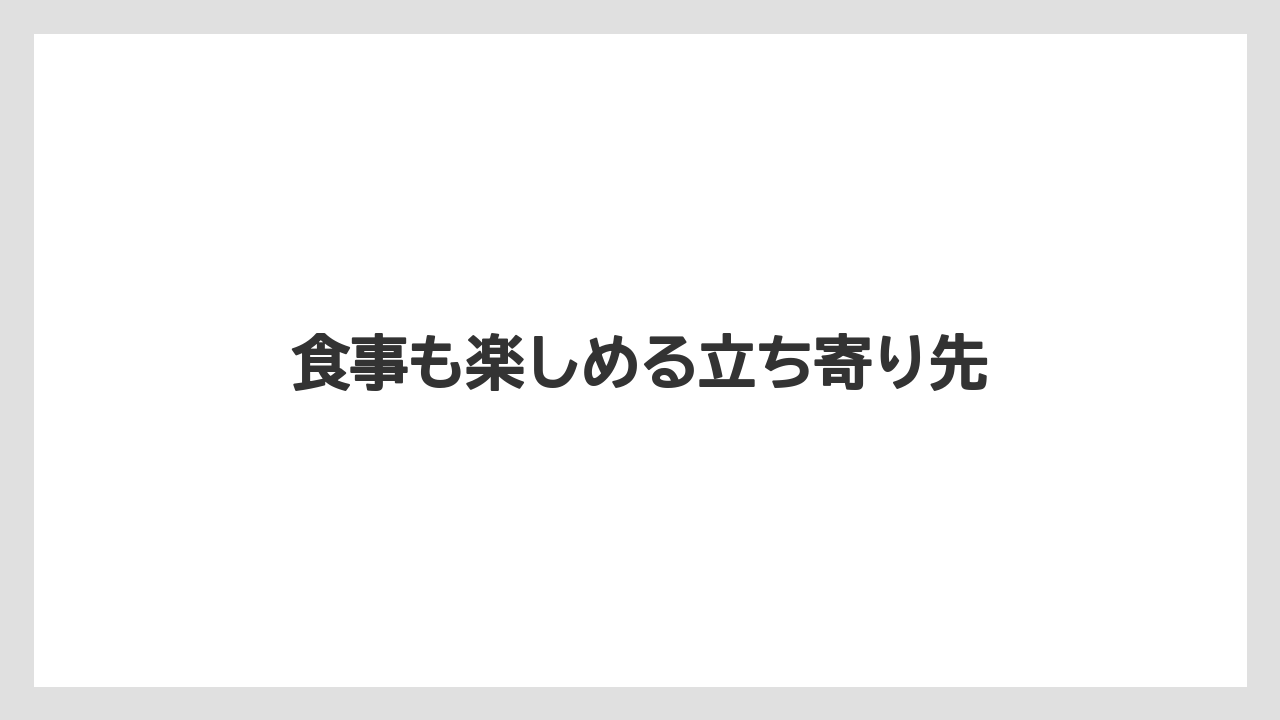 【お土産】【ご当地】【名産】【宿】【特産】食事も楽しめる立ち寄り先