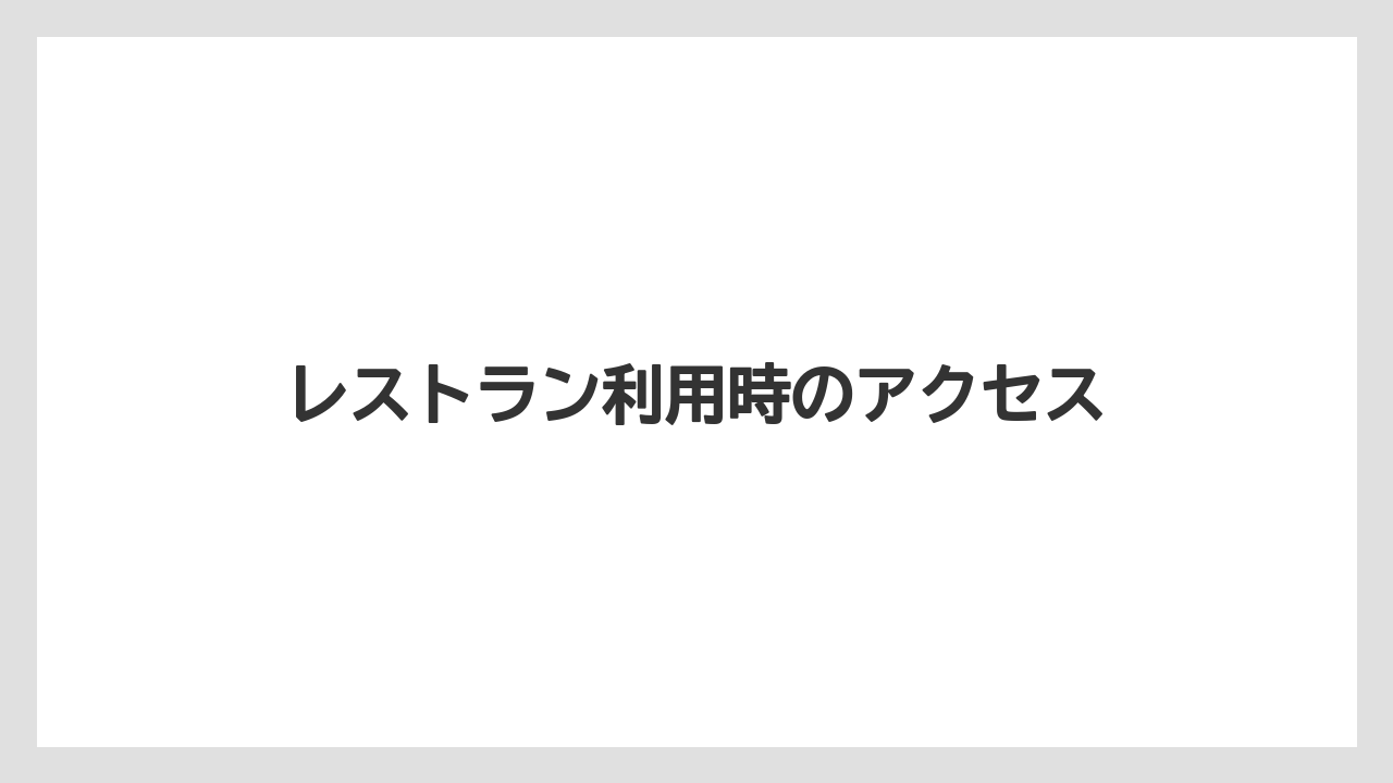 【リゾート】【宿泊】【旅】レストラン利用時のアクセス