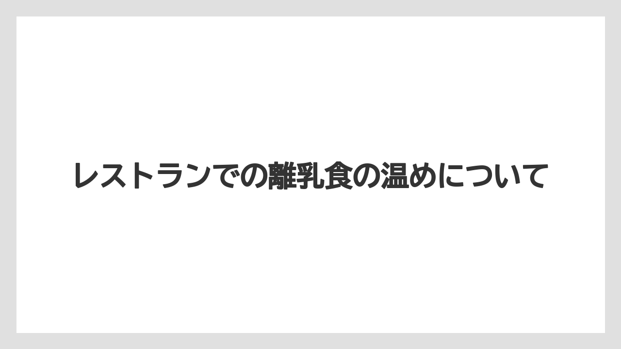 【ミラコスタ】【リゾート】【宿泊】レストランでの離乳食の温めについて