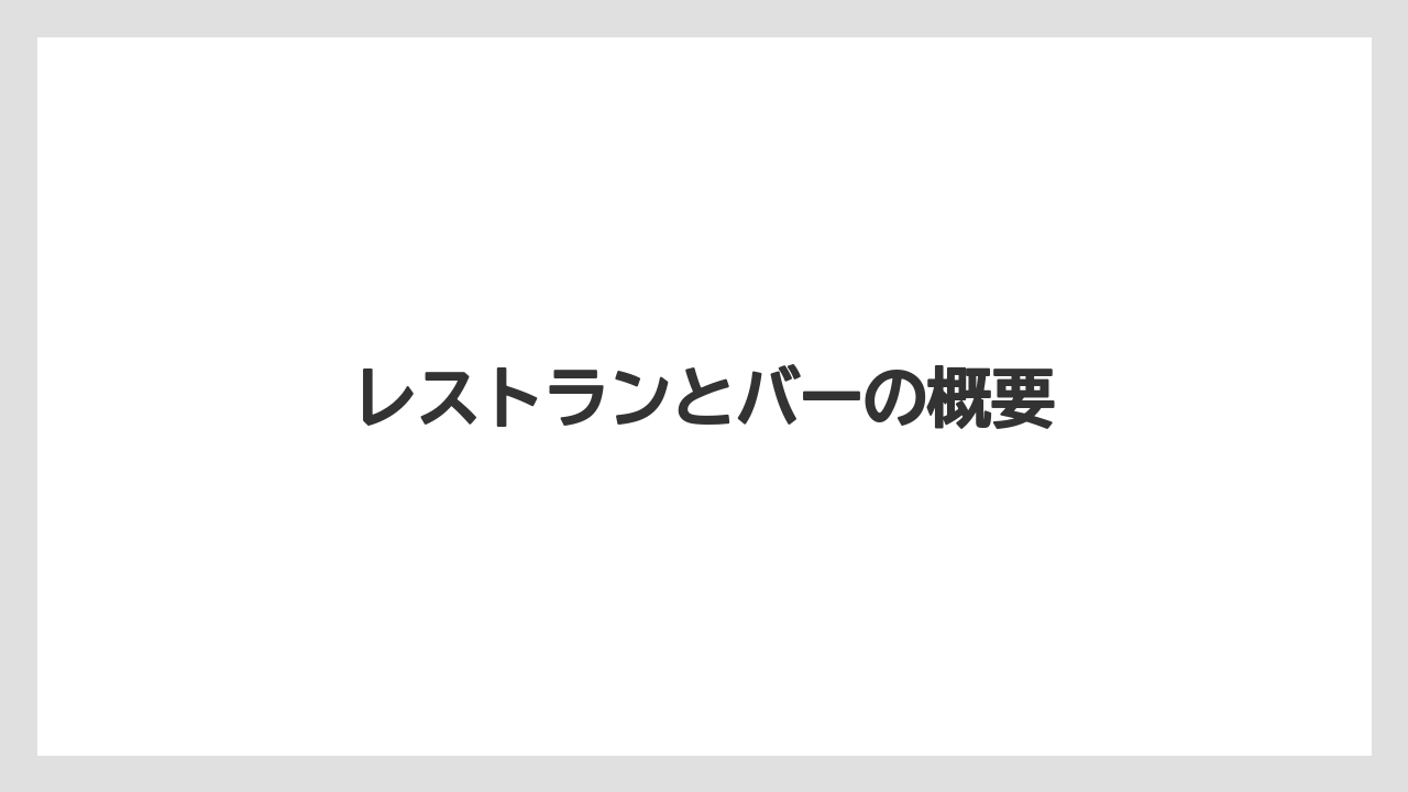 【リゾート】【宿泊】【旅】レストランとバーの概要